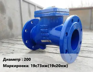 Клапан стальной 200 19с73нж(19с20нж) Ру40